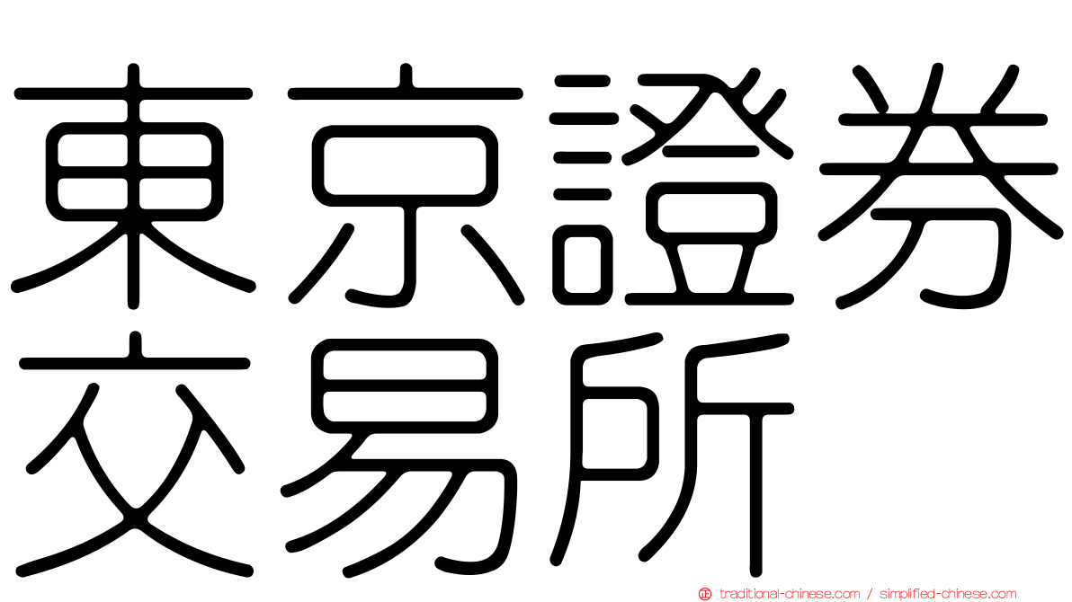 東京證券交易所