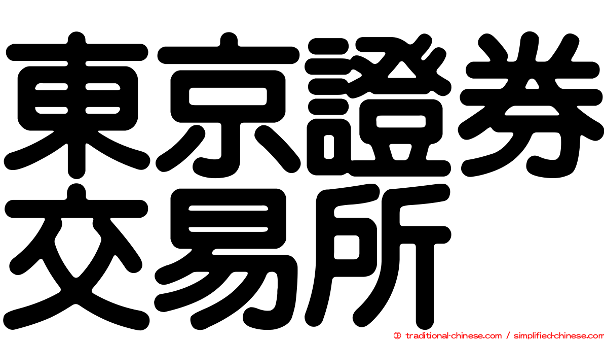 東京證券交易所