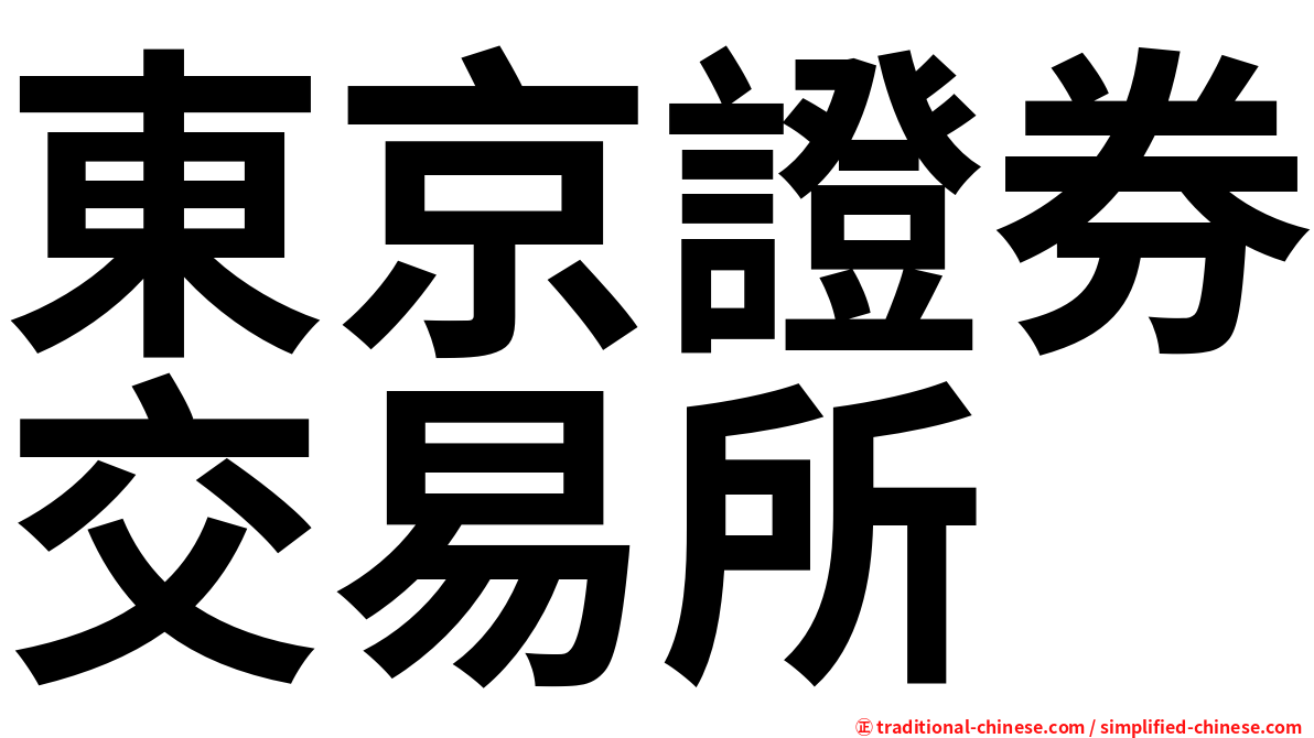 東京證券交易所