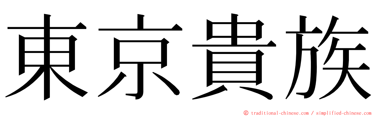 東京貴族 ming font