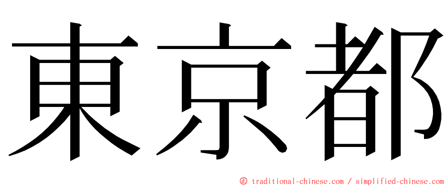 東京都 ming font