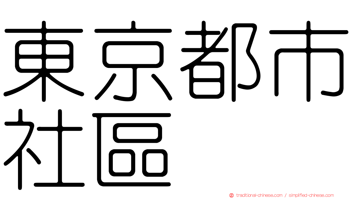 東京都市社區