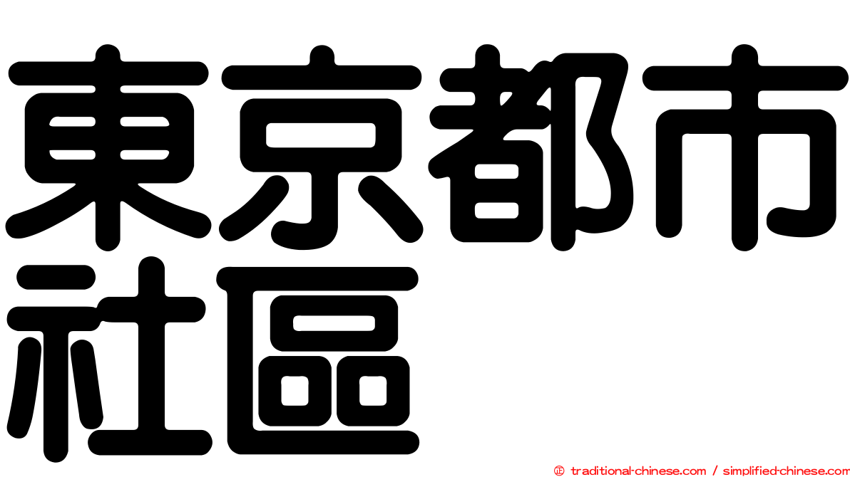 東京都市社區
