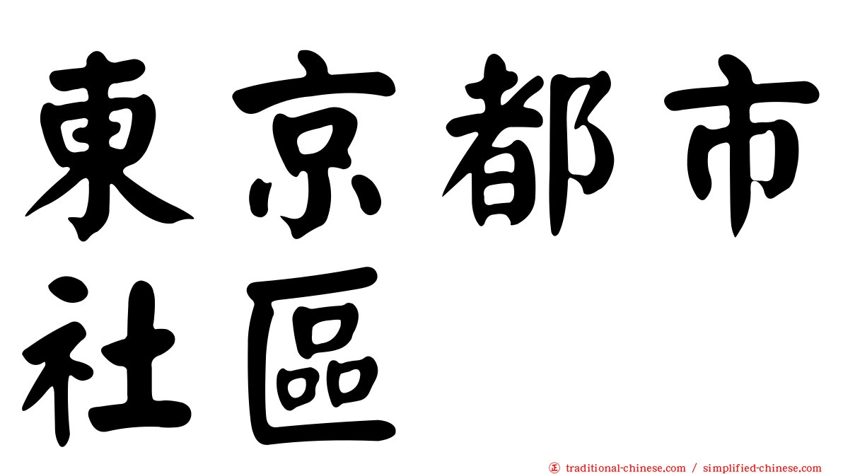 東京都市社區