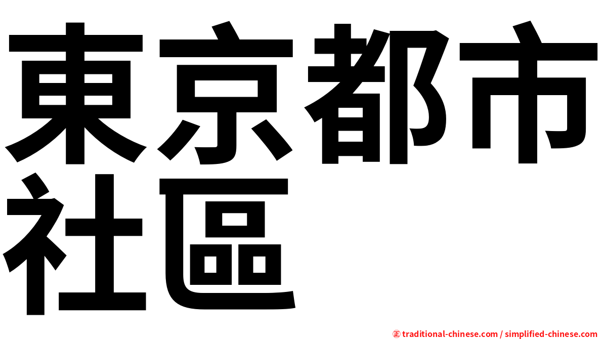 東京都市社區