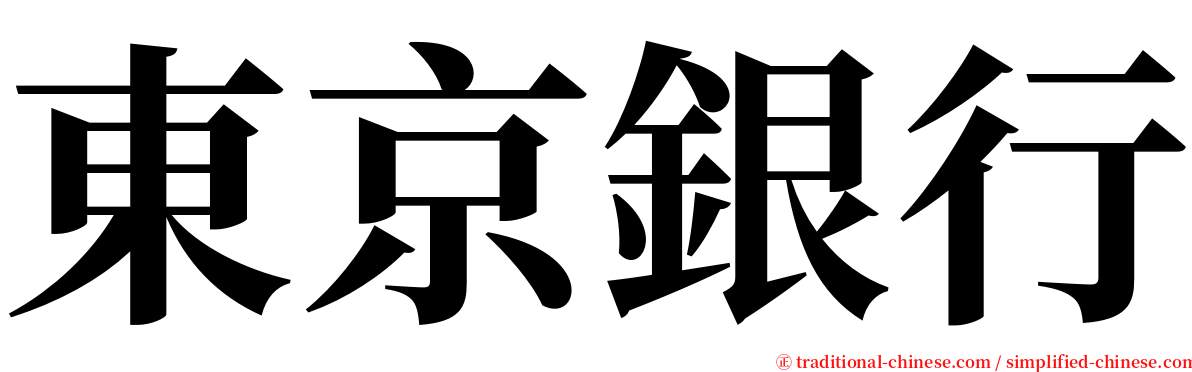 東京銀行 serif font