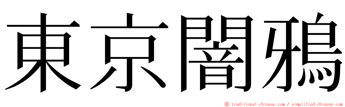 東京闇鴉 ming font