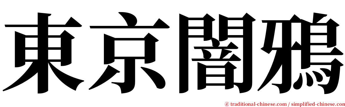 東京闇鴉 serif font