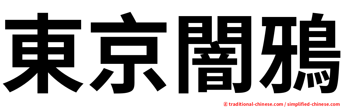 東京闇鴉