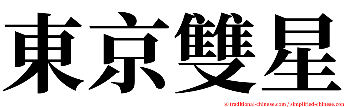東京雙星 serif font