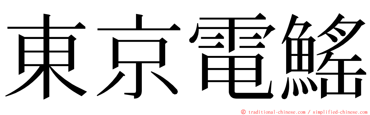 東京電鰩 ming font