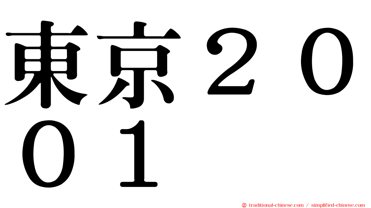 東京２００１
