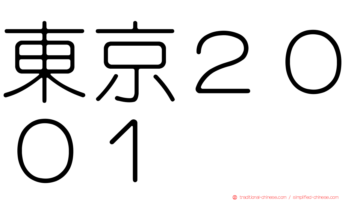 東京２００１
