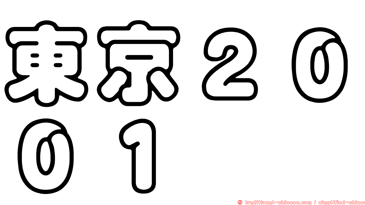 東京２００１