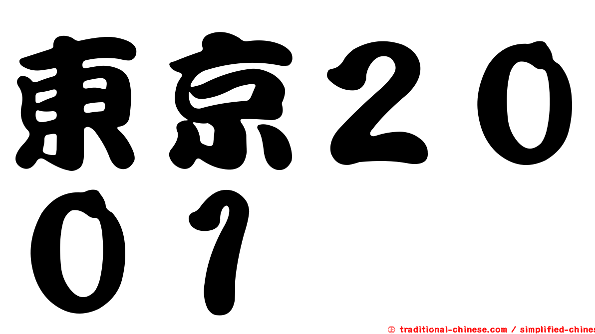 東京２００１