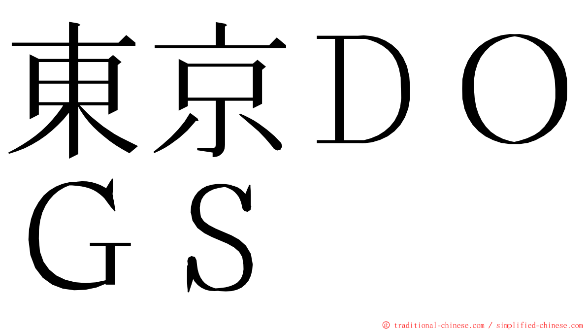 東京ＤＯＧＳ ming font