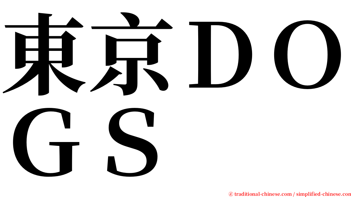 東京ＤＯＧＳ serif font