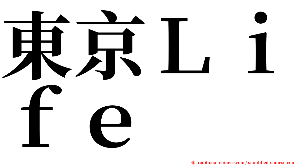 東京Ｌｉｆｅ serif font