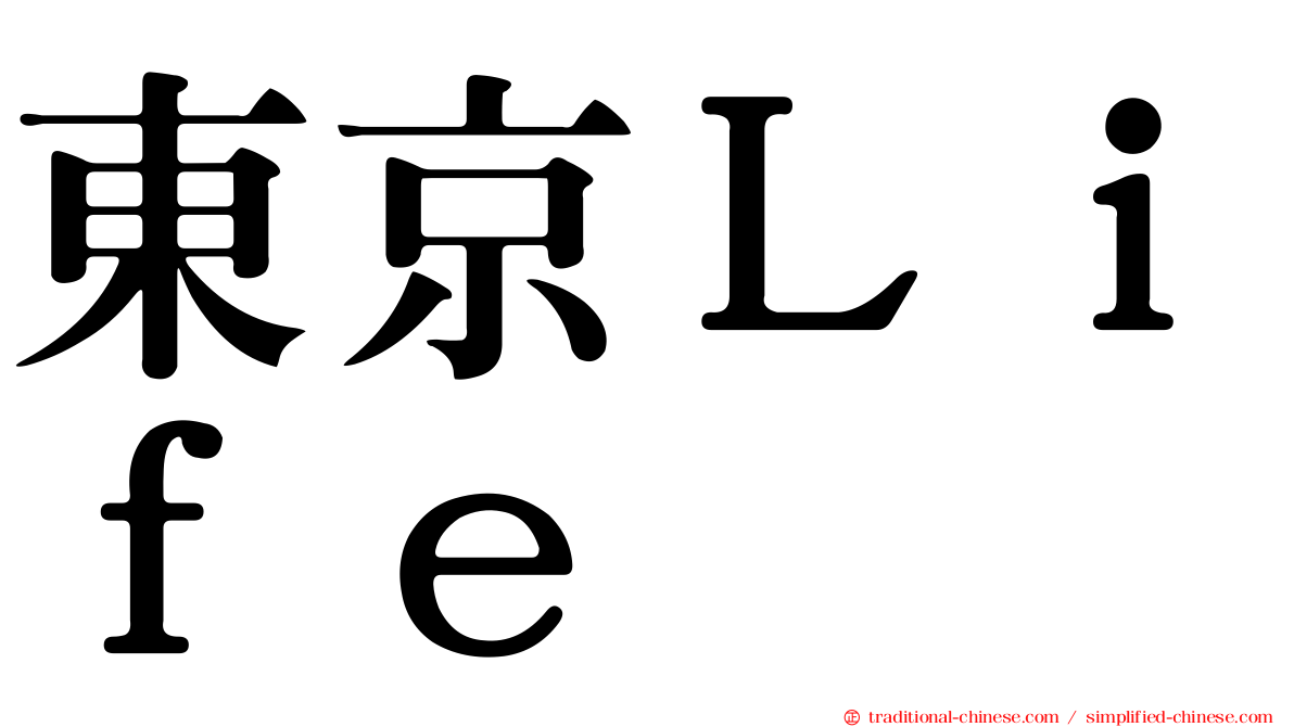 東京Ｌｉｆｅ