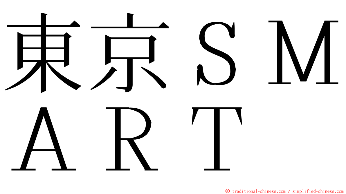 東京ＳＭＡＲＴ ming font