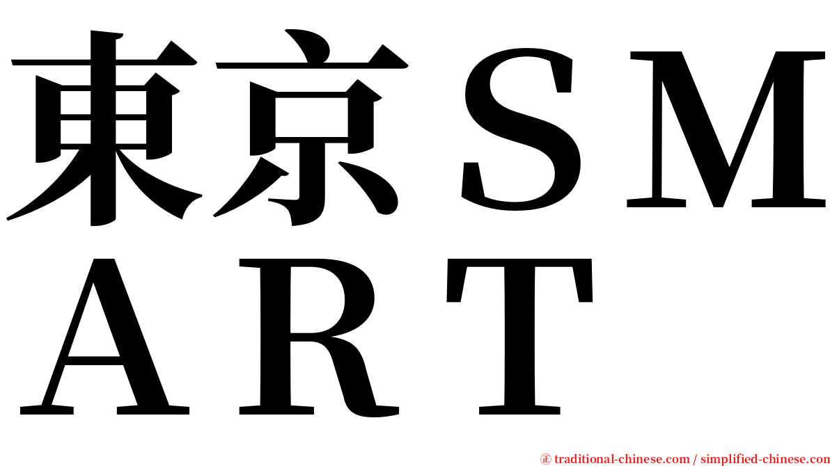 東京ＳＭＡＲＴ serif font