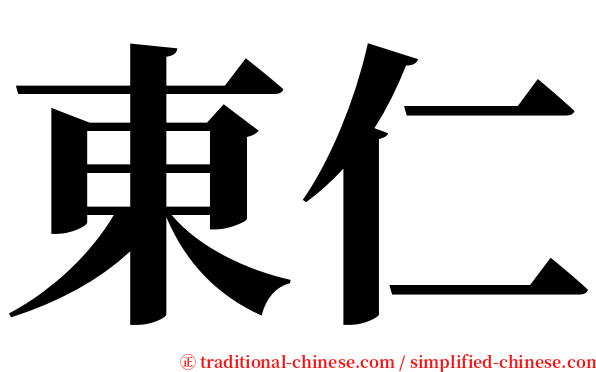 東仁 serif font