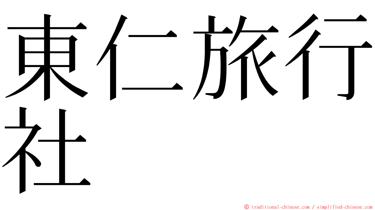 東仁旅行社 ming font