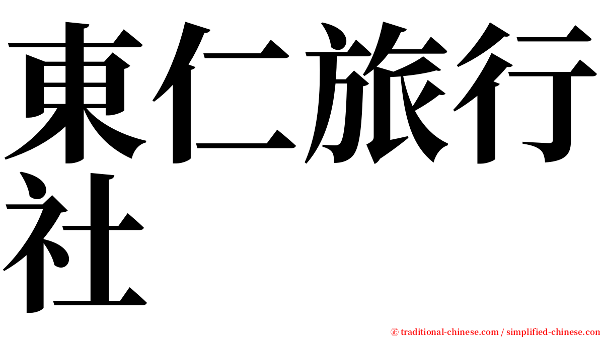 東仁旅行社 serif font
