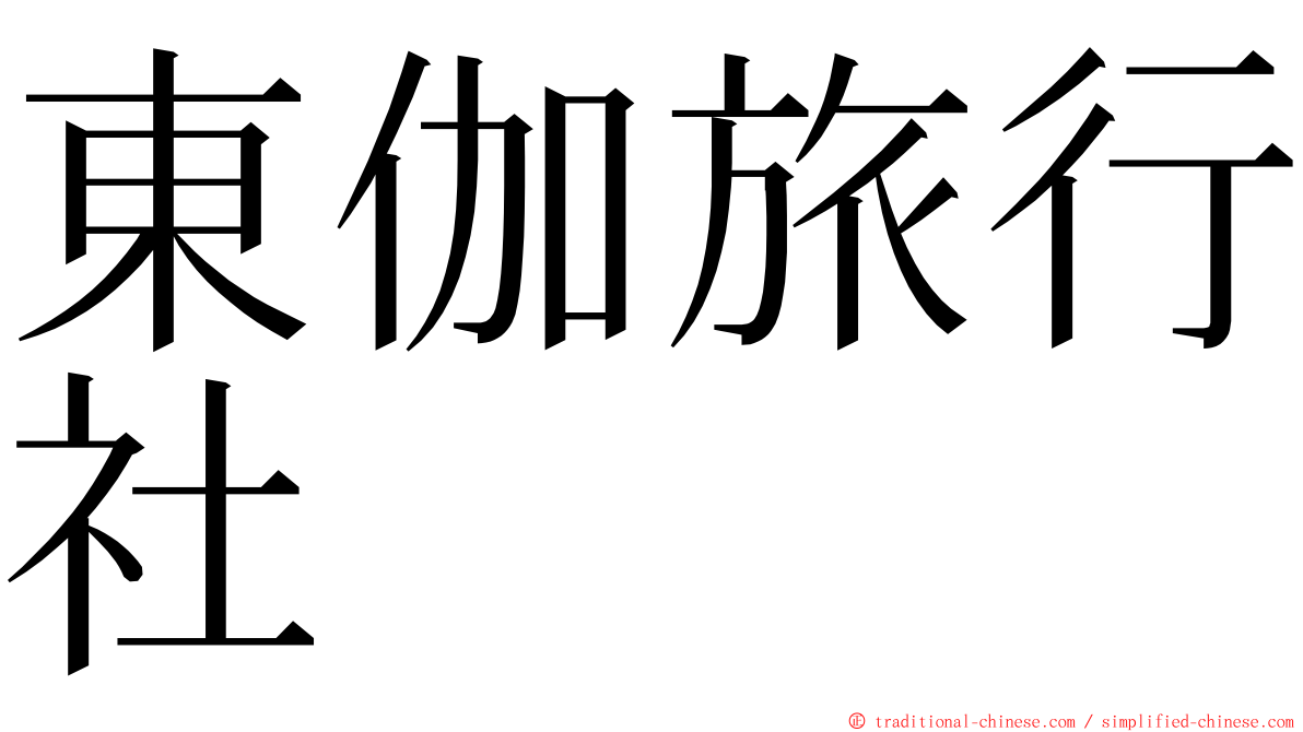 東伽旅行社 ming font