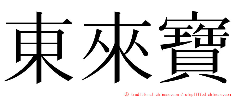 東來寶 ming font