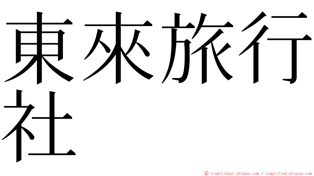 東來旅行社 ming font