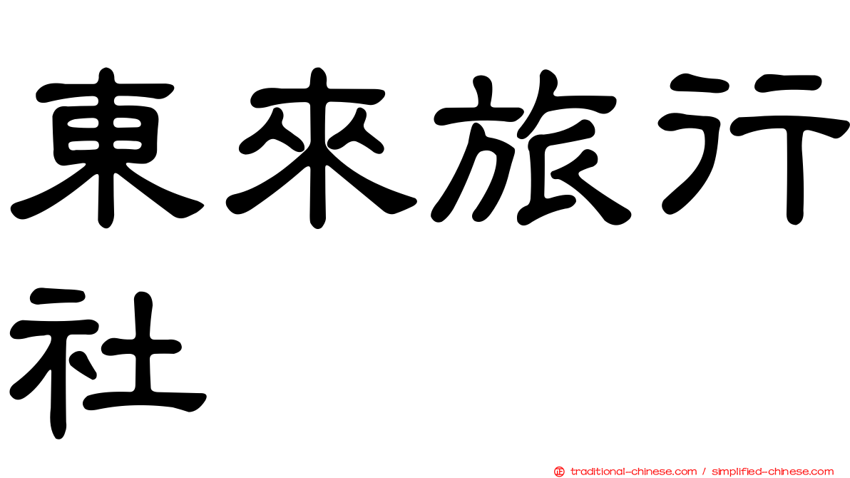 東來旅行社