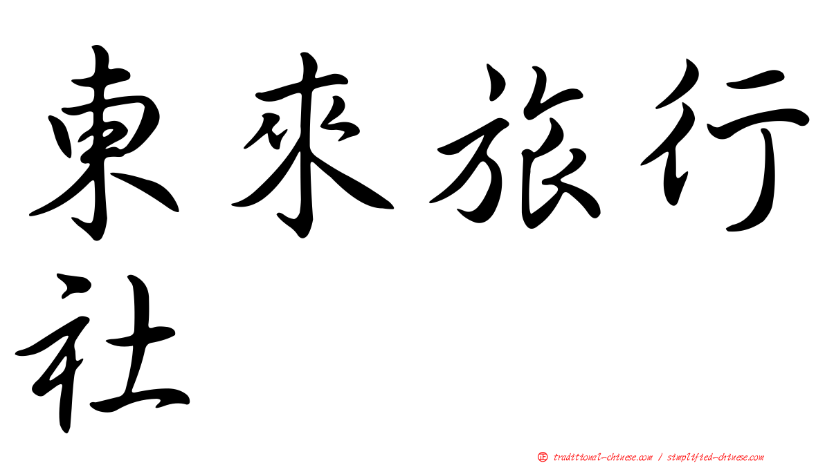 東來旅行社