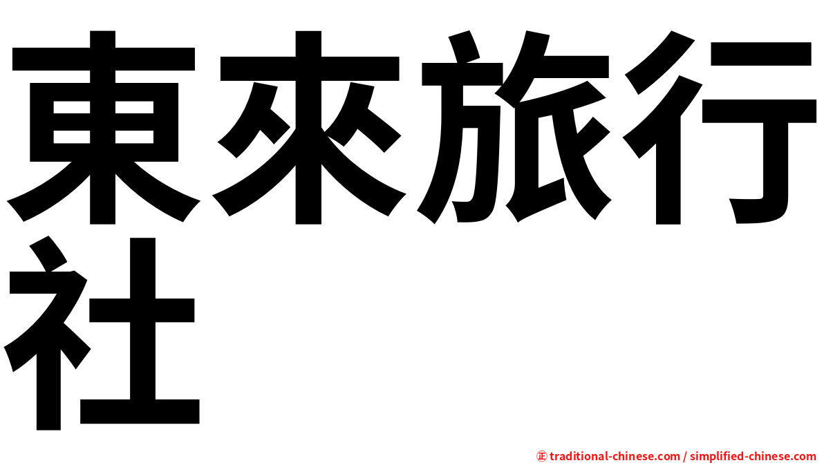 東來旅行社