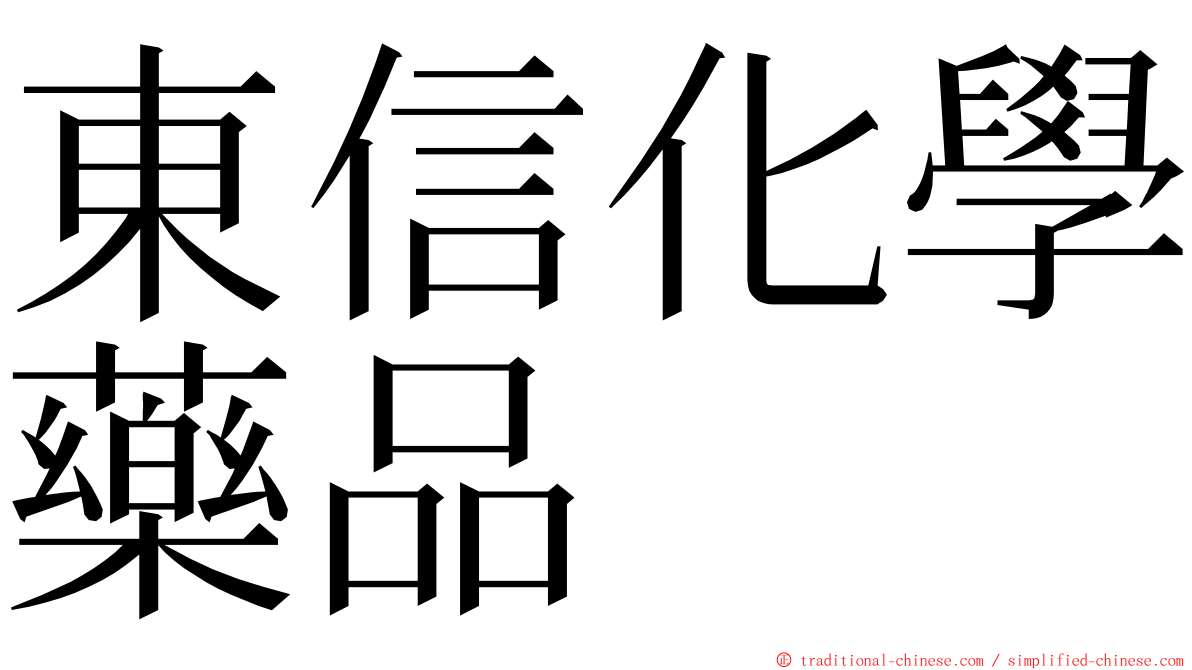 東信化學藥品 ming font