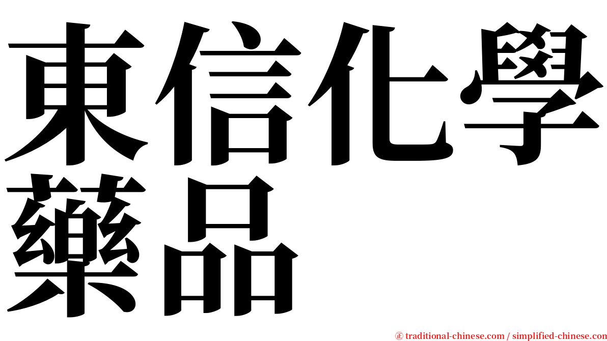 東信化學藥品 serif font