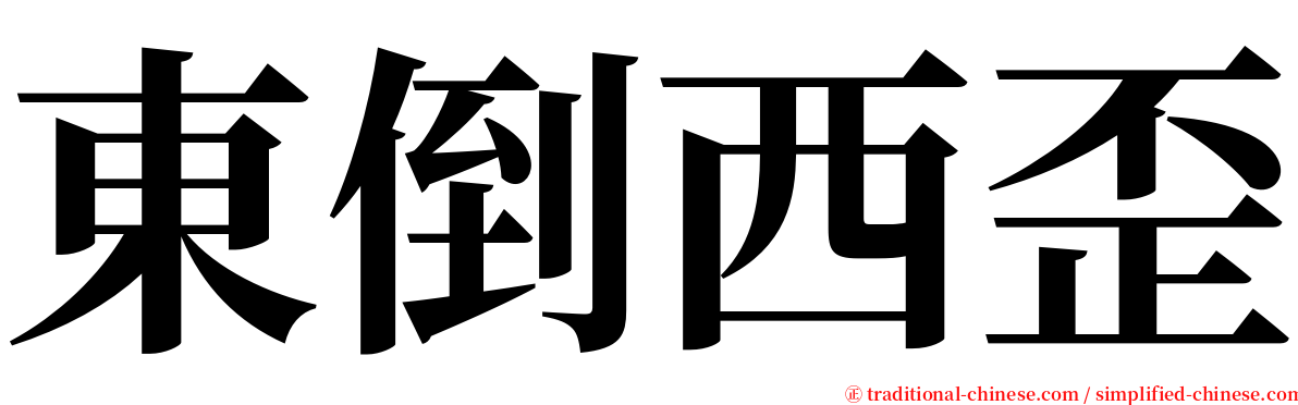 東倒西歪 serif font