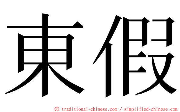 東假 ming font