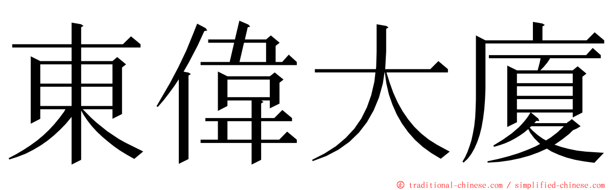 東偉大廈 ming font