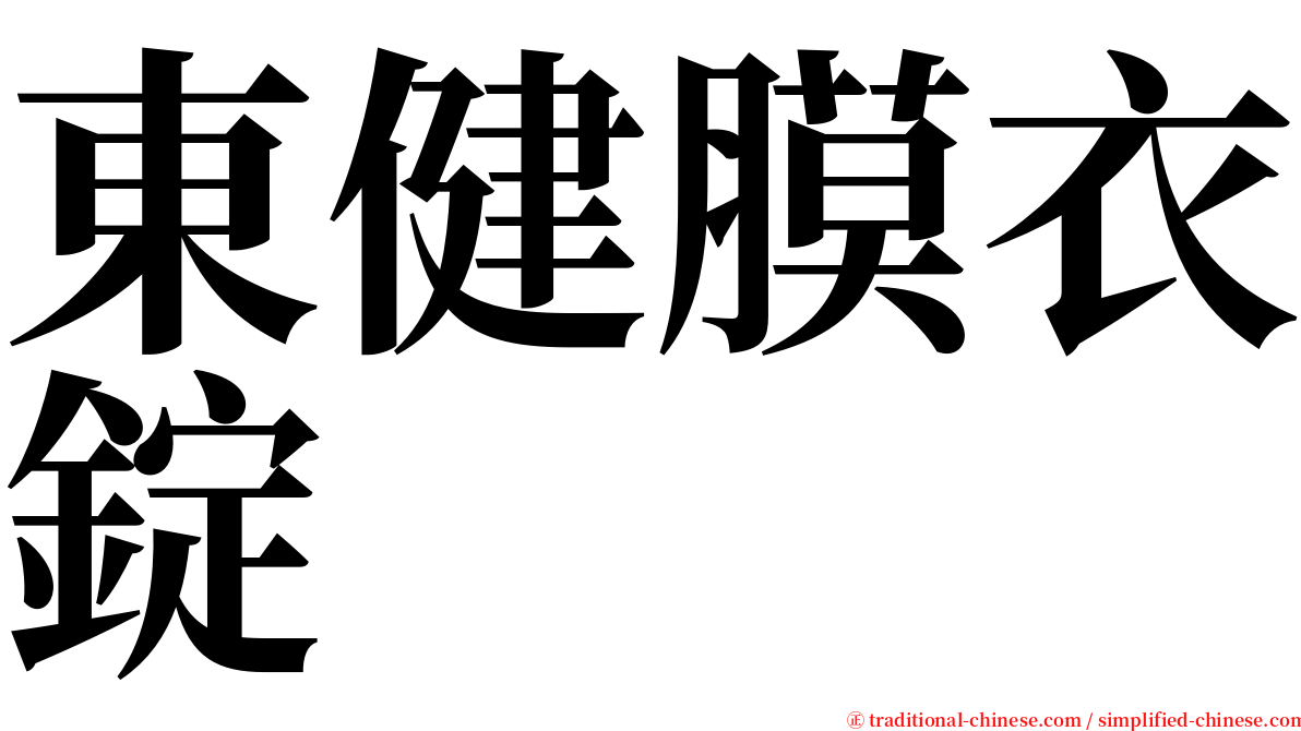 東健膜衣錠 serif font