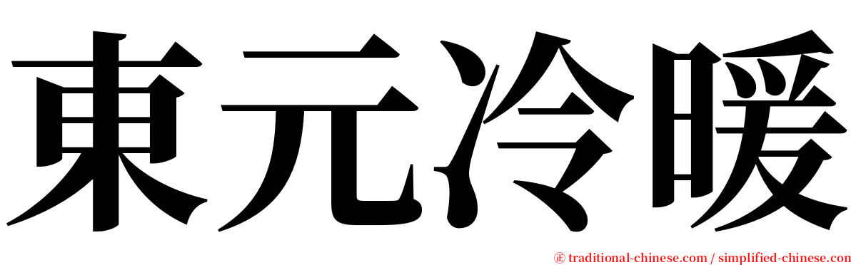 東元冷暖 serif font