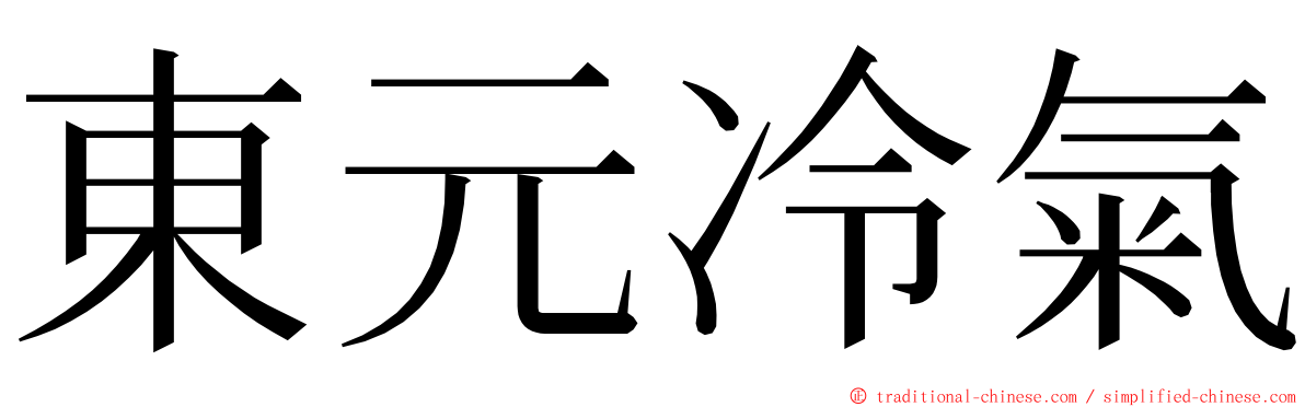 東元冷氣 ming font