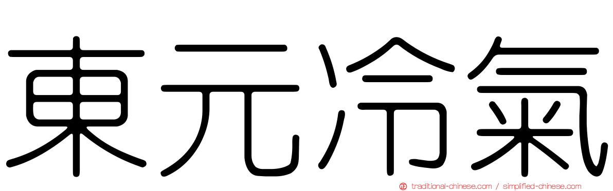 東元冷氣