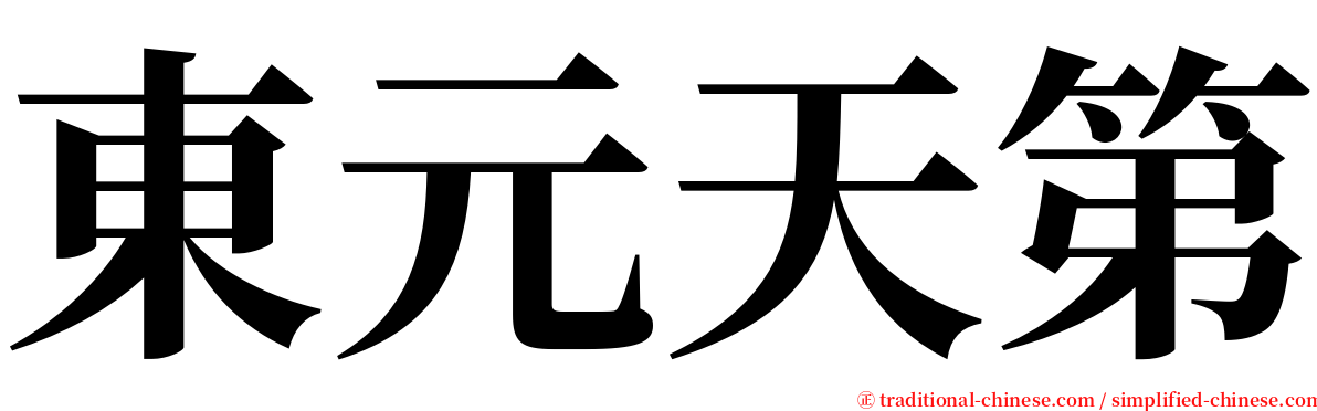 東元天第 serif font