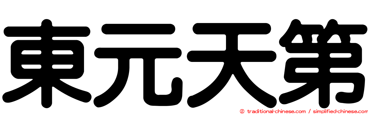 東元天第