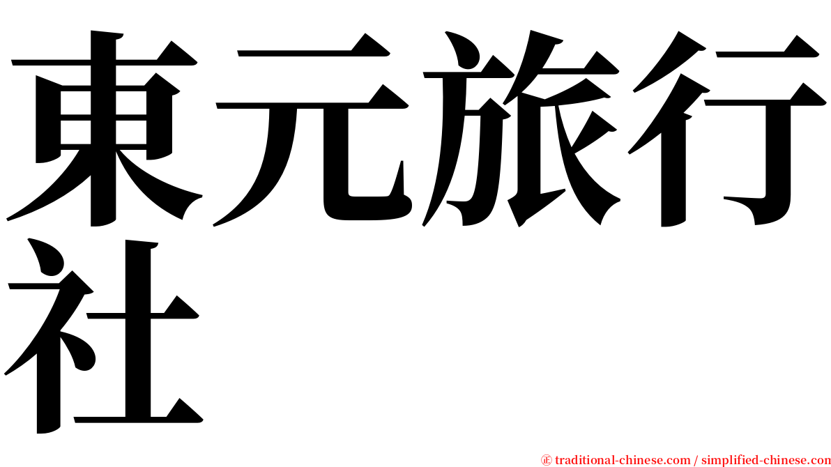 東元旅行社 serif font