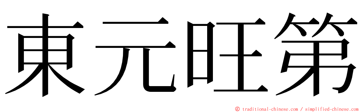 東元旺第 ming font