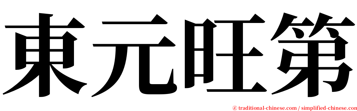 東元旺第 serif font