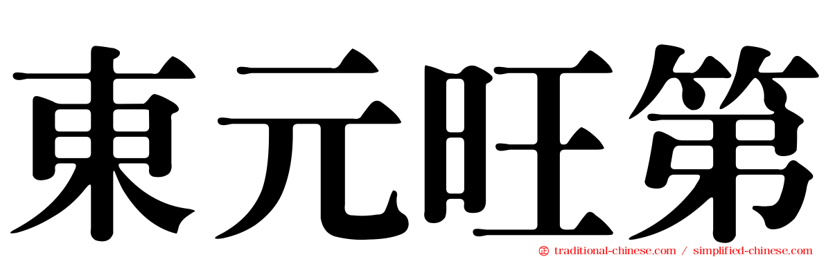 東元旺第