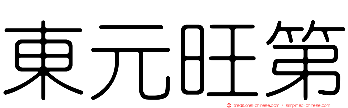 東元旺第